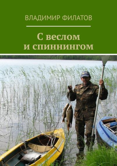 Книга С веслом и спиннингом (Владимир Филатов)